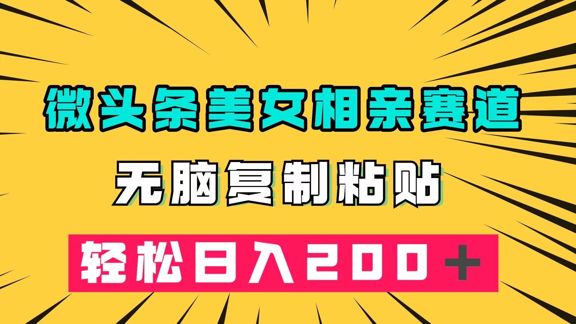 [热门给力项目]（7559期）微头条冷门美女相亲赛道，无脑复制粘贴，轻松日入200＋-第1张图片-智慧创业网