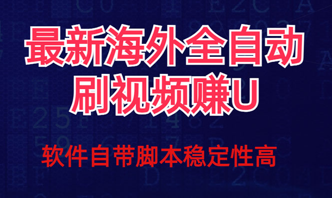 [热门给力项目]（7553期）全网最新全自动挂机刷视频撸u项目 【最新详细玩法教程】