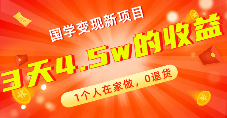 [热门给力项目]（7568期）全新蓝海，国学变现新项目，1个人在家做，0退货，3天4.5w收益【178G资料】