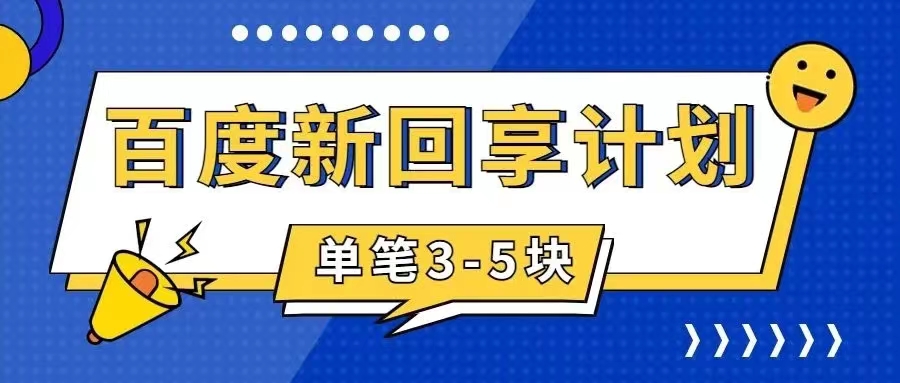 [热门给力项目]（7567期）百度搬砖项目 一单5元 5分钟一单 操作简单 适合新手 手把