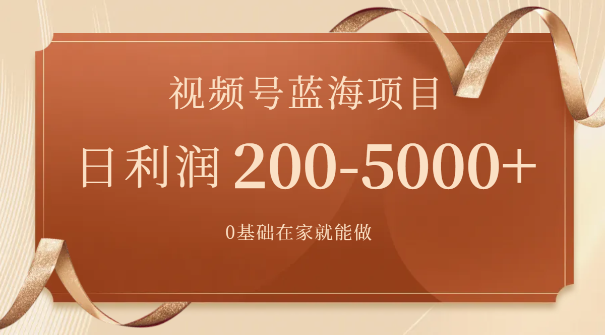 [热门给力项目]（7585期）视频号蓝海项目，0基础在家也能做，日入200-5000+【附266G资料】