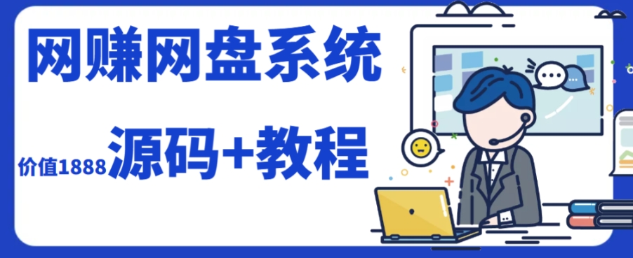 [热门给力项目](7577期）2023运营级别网赚网盘平台搭建（源码+教程）
