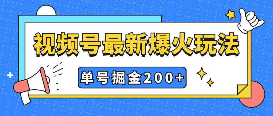 [热门给力项目]（7588期）视频号爆火新玩法，操作几分钟就可达到暴力掘金，单号收益200+小白式操作