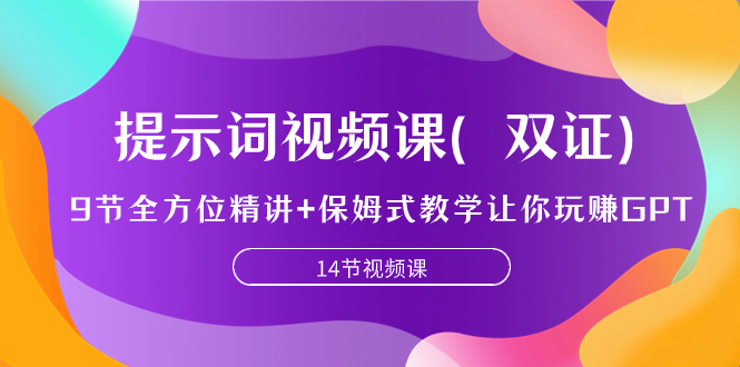 [热门给力项目]（7593期）提示词视频课（双证），9节全方位精讲+保姆式教学让你玩赚GPT