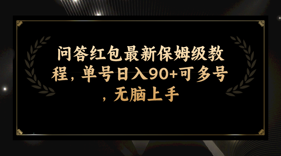 [热门给力项目]（7590期）问答红包最新保姆级教程，单号日入90+可多号，无脑上手
