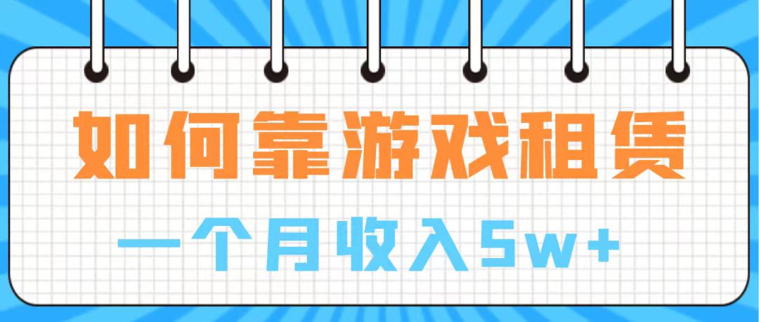 [热门给力项目]（7597期）通过游戏入账100万 手把手带你入行  月入5W