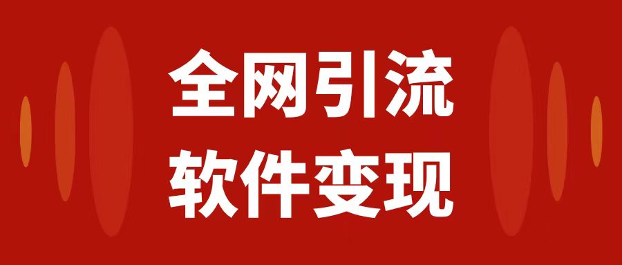[热门给力项目]（7614期）全网引流，软件虚拟资源变现项目，日入1000＋