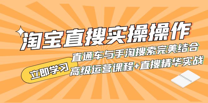 [国内电商]（7618期）淘宝直搜实操操作 直通车与手淘搜索完美结合（高级运营课程+直搜精华实战）