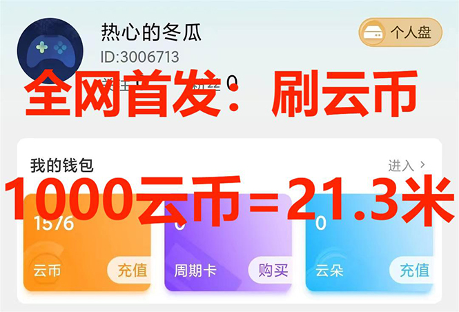 [引流-涨粉-软件]（7610期）全网首发沃云云电脑接码无限刷云币，日入100+，趁早快点做起来吧