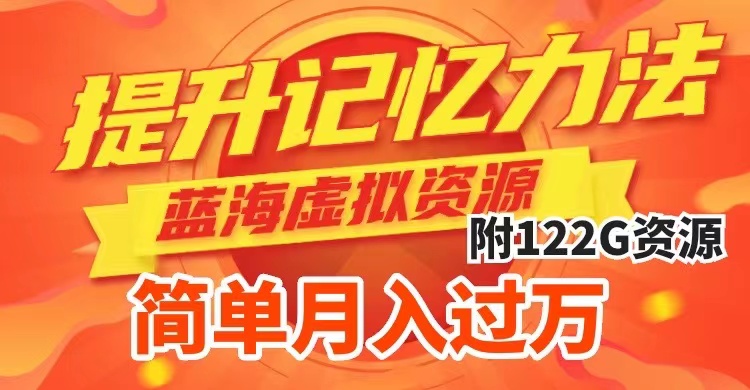 [热门给力项目]（7612期）提升高效记忆力法，蓝海虚拟资源项目，成交简单，多种变现方式，月入过万