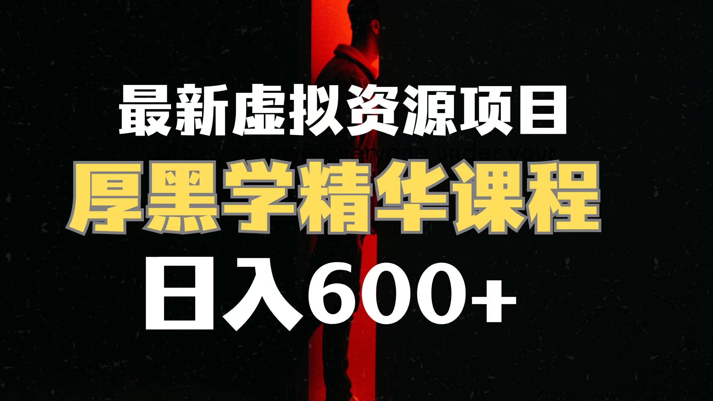 [热门给力项目]（7617期）日入600+的虚拟资源项目 厚黑学精华解读课程【附课程资料+视频素材】