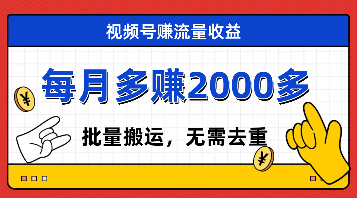 [热门给力项目]（7625期）视频号流量分成，不用剪辑，有手就行，轻松月入2000+