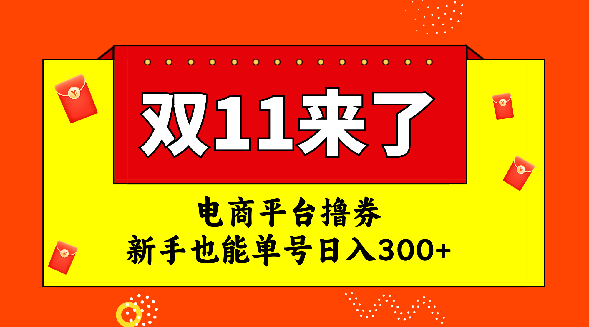 [热门给力项目]（7624期）电商平台撸券，双十一红利期，新手也能单号日入300+-第1张图片-智慧创业网