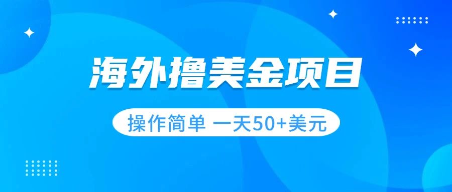 [热门给力项目]（7623期）撸美金项目 无门槛  操作简单 小白一天50+美刀