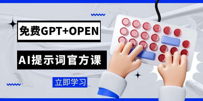 [热门给力项目]（7621期）免费GPT+OPEN AI提示词官方课：专为开发者设立的chatGPT提示词工程课程-第1张图片-智慧创业网