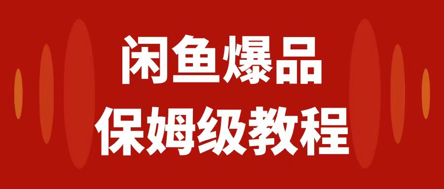 [热门给力项目]（7627期）闲鱼爆品数码产品，矩阵话运营，保姆级实操教程，日入1000+