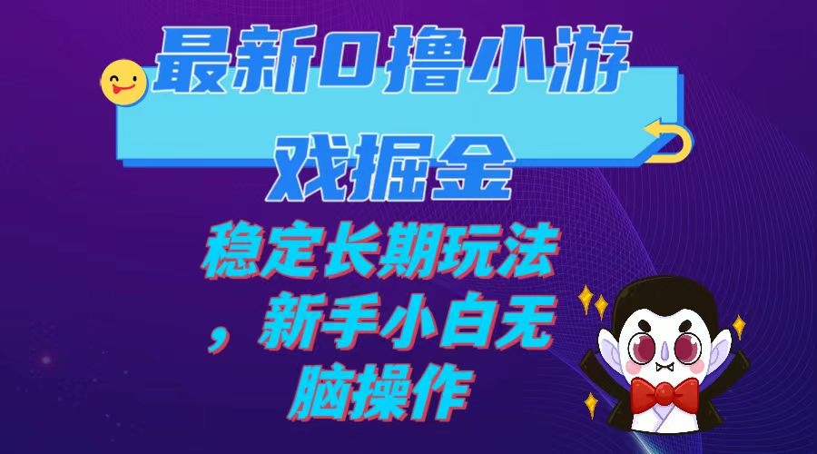 [热门给力项目]（7626期）最新0撸小游戏掘金单机日入100-200稳定长期玩法，新手小白无脑操作-第1张图片-智慧创业网