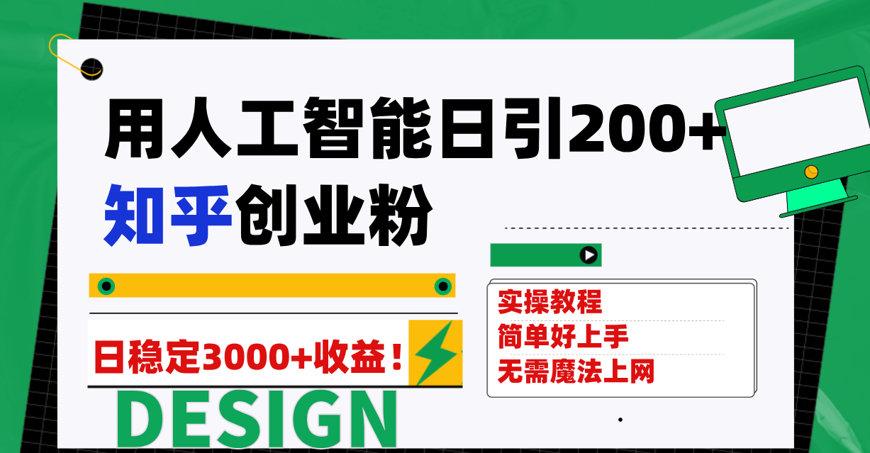 [引流-涨粉-软件]（7638期）用人工智能日引200+知乎创业粉日稳定变现3000+！