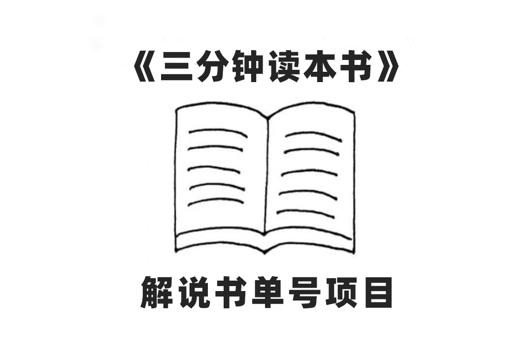 [热门给力项目]（7636期）中视频流量密码，解说书单号 AI一键生成，百分百过原创，单日收益300+-第1张图片-智慧创业网