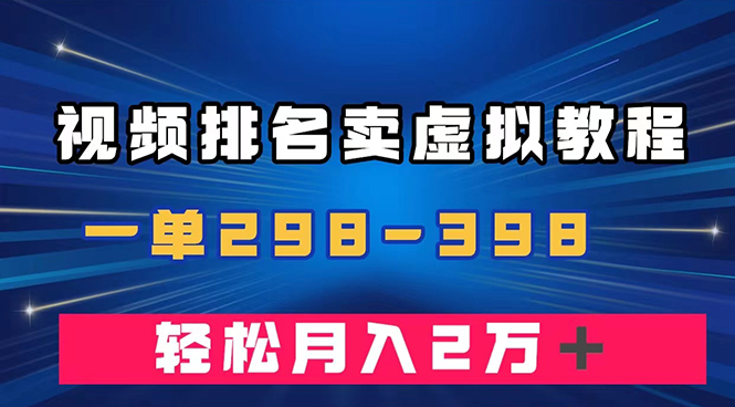 [热门给力项目]（7634期）通过视频排名卖虚拟产品U盘，一单298-398，轻松月入2w＋