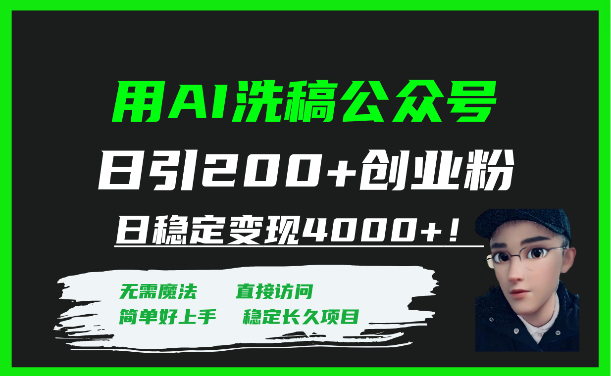 [引流-涨粉-软件]（7657期）用AI洗稿公众号日引200+创业粉日稳定变现4000+！