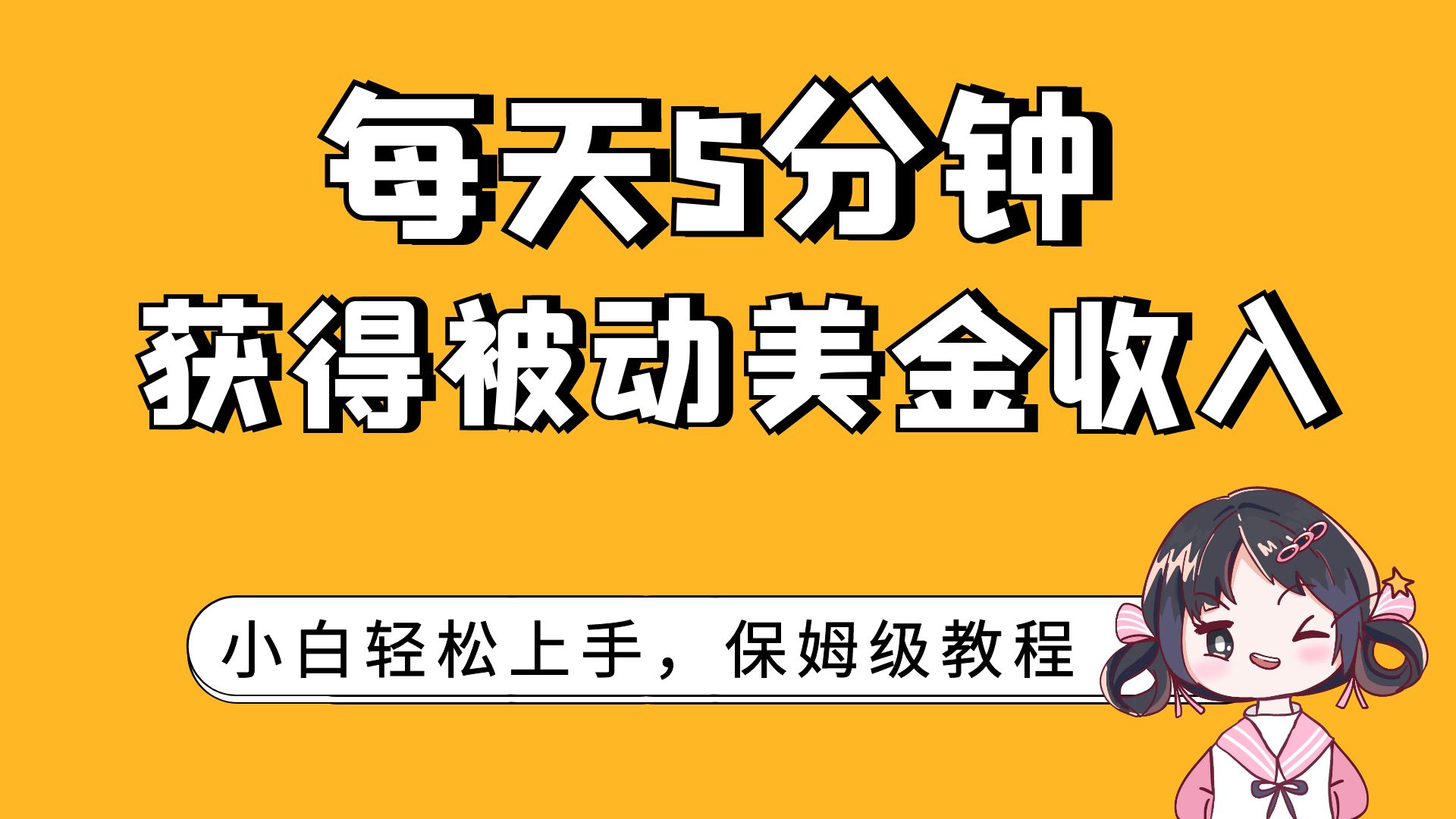 [热门给力项目]（7650期）每天5分钟，获得被动美金收入，小白轻松上手-第1张图片-智慧创业网