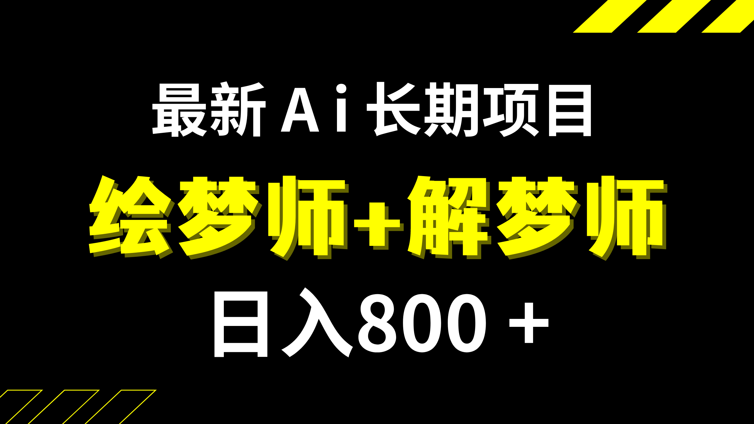 [热门给力项目]（7646期）日入800+的,最新Ai绘梦师+解梦师,长期稳定项目【内附软件+保姆级教程】