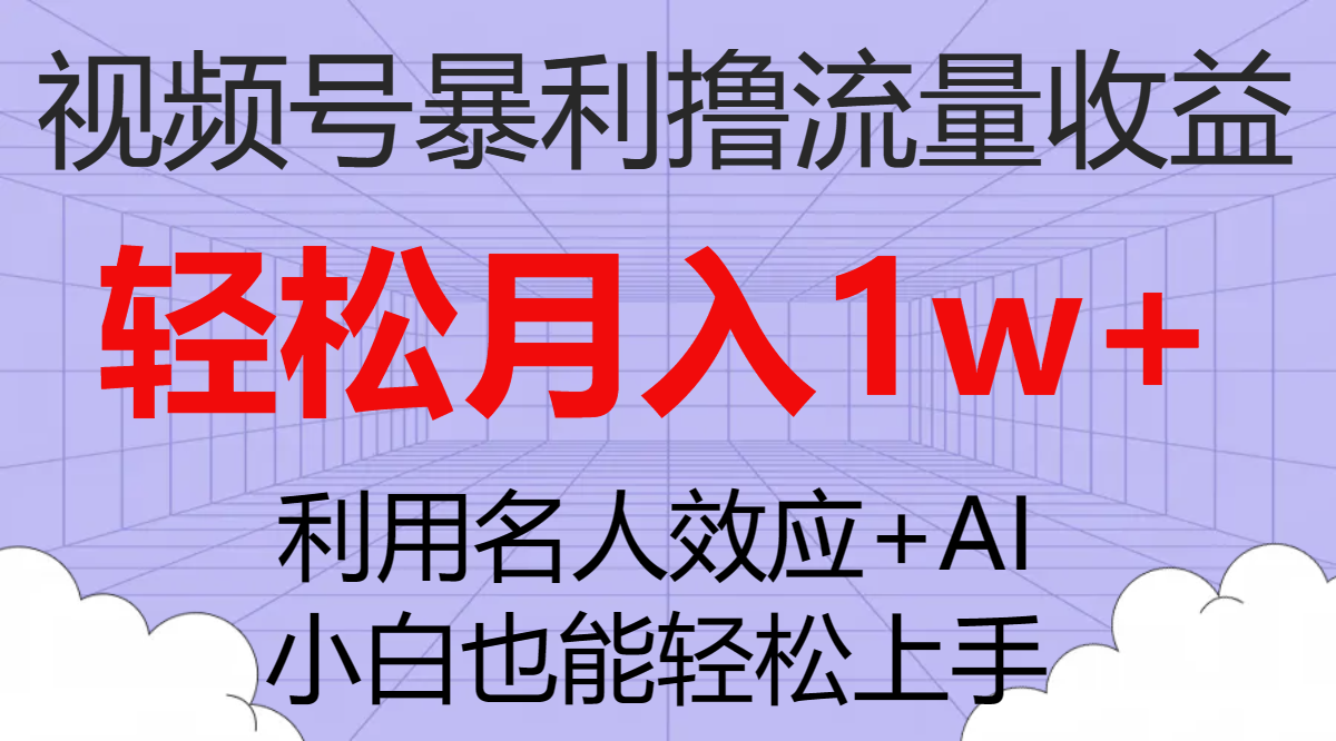 [热门给力项目]（7652期）视频号暴利撸流量收益，小白也能轻松上手，轻松月入1w+