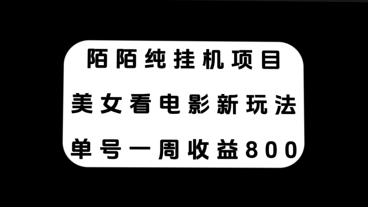 [热门给力项目]（7651期）陌陌纯挂机项目，美女看电影新玩法，单号一周收益800+