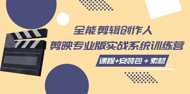 [短视频运营]（7663期）全能剪辑-创作人 剪映专业版实战系统训练营  课程+安装包＋素材！-第1张图片-智慧创业网