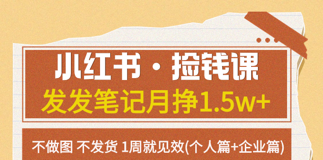 [小红书]（7669期）小红书·捡钱课 发发笔记月挣1.5w+不做图 不发货 1周就见效(个人篇+企业篇)-第1张图片-智慧创业网