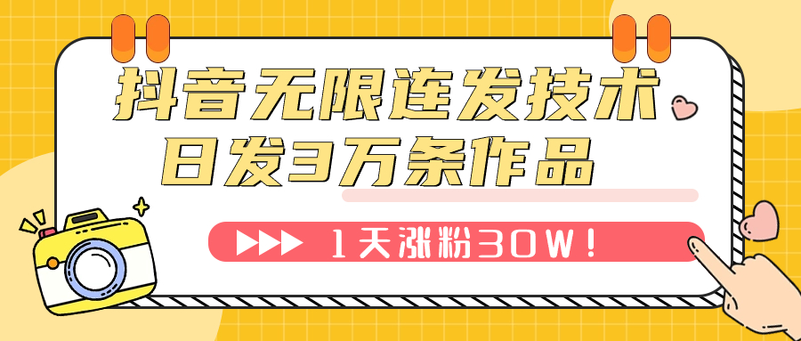 [引流-涨粉-软件]（7664期）抖音无限连发技术！日发3W条不违规！1天涨粉30W！-第1张图片-智慧创业网