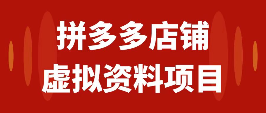 [国内电商]（7667期）拼多多店铺虚拟项目，教科书式操作玩法，轻松月入1000+
