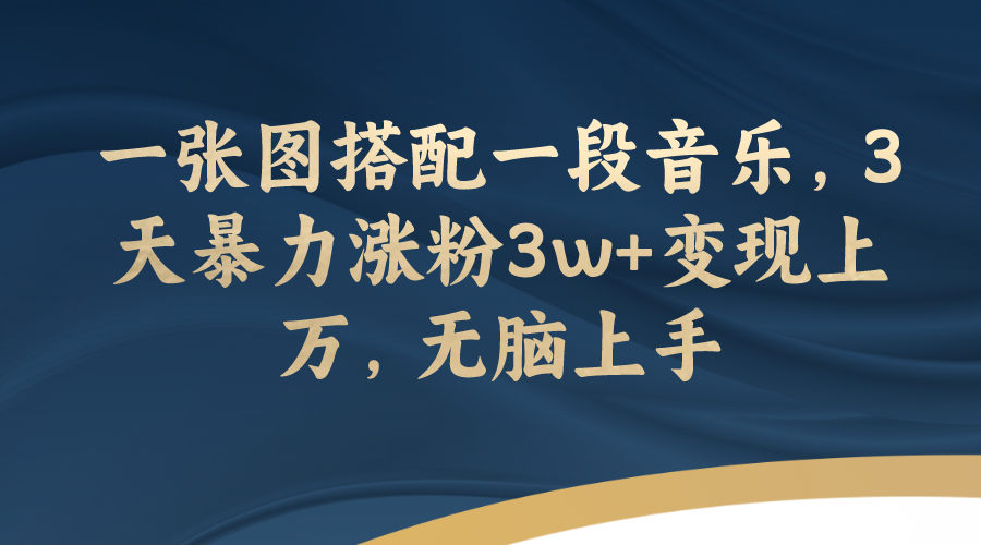 [热门给力项目]（7674期）一张图搭配一段音乐，3天暴力涨粉3w+变现上万，无脑上手-第1张图片-智慧创业网