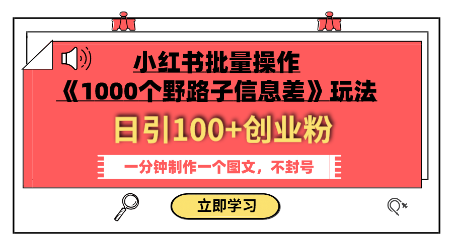 [小红书]（7676期）小红书批量操作《1000个野路子信息差》玩法 日引100+创业粉 一分钟一个图文-第1张图片-智慧创业网