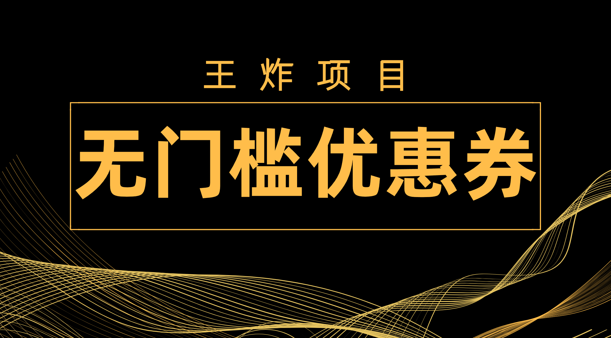 [热门给力项目]（7677期）王炸项目！无门槛优惠券，单号日入300+，无需经验直接上手-第1张图片-智慧创业网