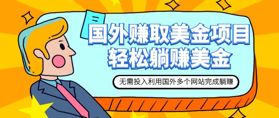 [热门给力项目]（7684期）赚美金项目 用好这几个网站 轻松在家完成躺赚美金-第1张图片-智慧创业网
