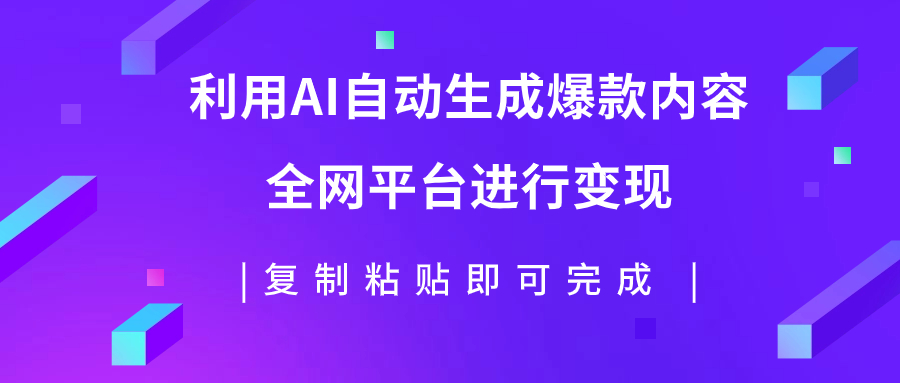 [热门给力项目]（7682期）利用AI批量生产出爆款内容，全平台进行变现，复制粘贴日入500+