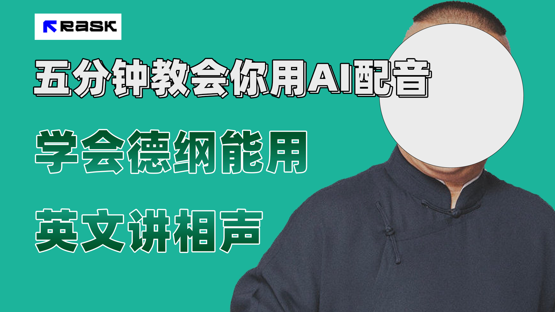 [热门给力项目](7689期）最近爆火的AI配音视频怎么制作？五分钟教会你！