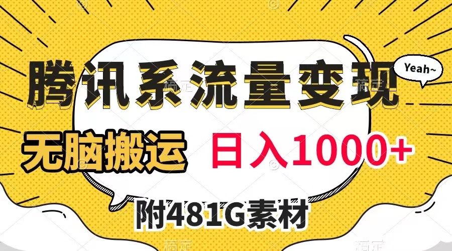 [热门给力项目]（7702期）腾讯系流量变现，有播放量就有收益，无脑搬运，日入1000+（附481G素材）-第1张图片-智慧创业网