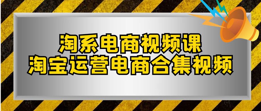 [国内电商]（7707期）淘系-电商视频课，淘宝运营电商合集视频（33节课）-第1张图片-智慧创业网