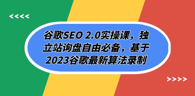 [引流-涨粉-软件]（7708期）谷歌SEO 2.0实操课，独立站询盘自由必备，基于2023谷歌最新算法录制（94节