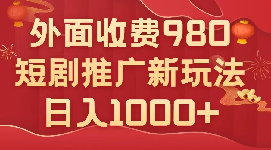 [热门给力项目]（7732期）外面收费980，短剧推广最新搬运玩法，几分钟一个作品，日入1000+-第1张图片-智慧创业网