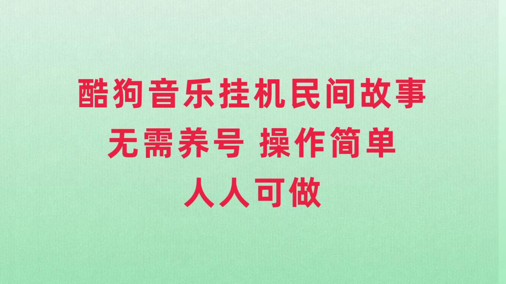 [热门给力项目]（7748期）酷狗音乐挂机民间故事，无需养号，操作简单人人都可做