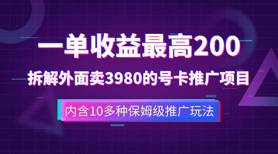 [热门给力项目]（7722期）一单收益200+拆解外面卖3980手机号卡推广项目（内含10多种保姆级推广玩法）-第1张图片-智慧创业网