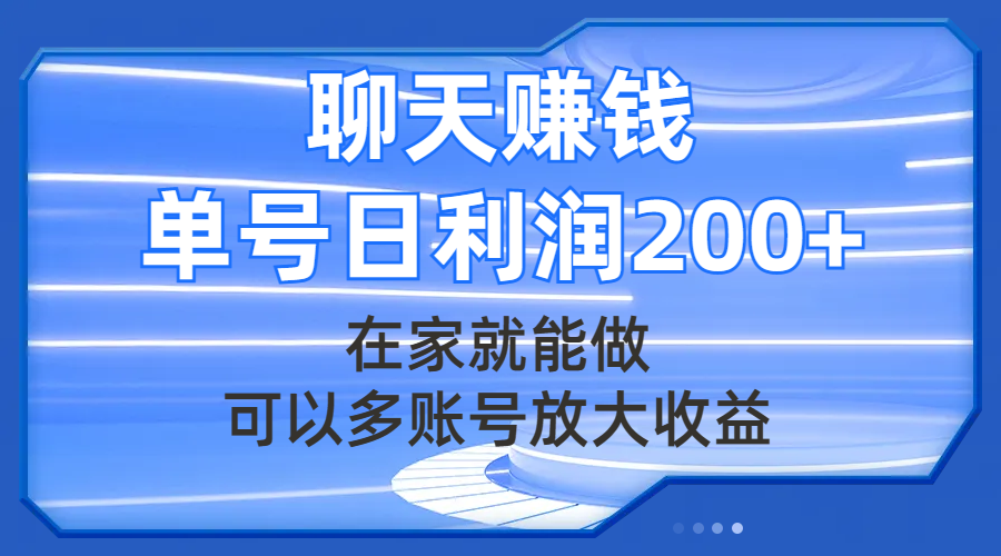 [热门给力项目]（7745期）聊天赚钱，在家就能做，可以多账号放大收益，单号日利润200+-第1张图片-智慧创业网