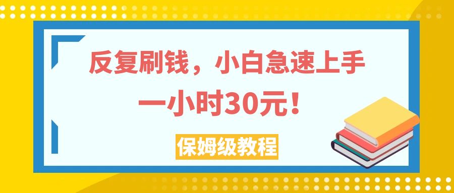 [热门给力项目]（7751期）反复刷钱，小白急速上手，一个小时30元，实操教程。-第1张图片-智慧创业网