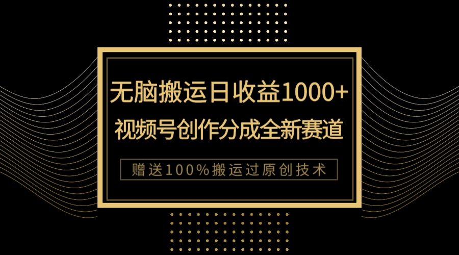 [热门给力项目]（7736期）单日收益1000+，新类目新赛道，视频号创作分成无脑搬运100%上热门