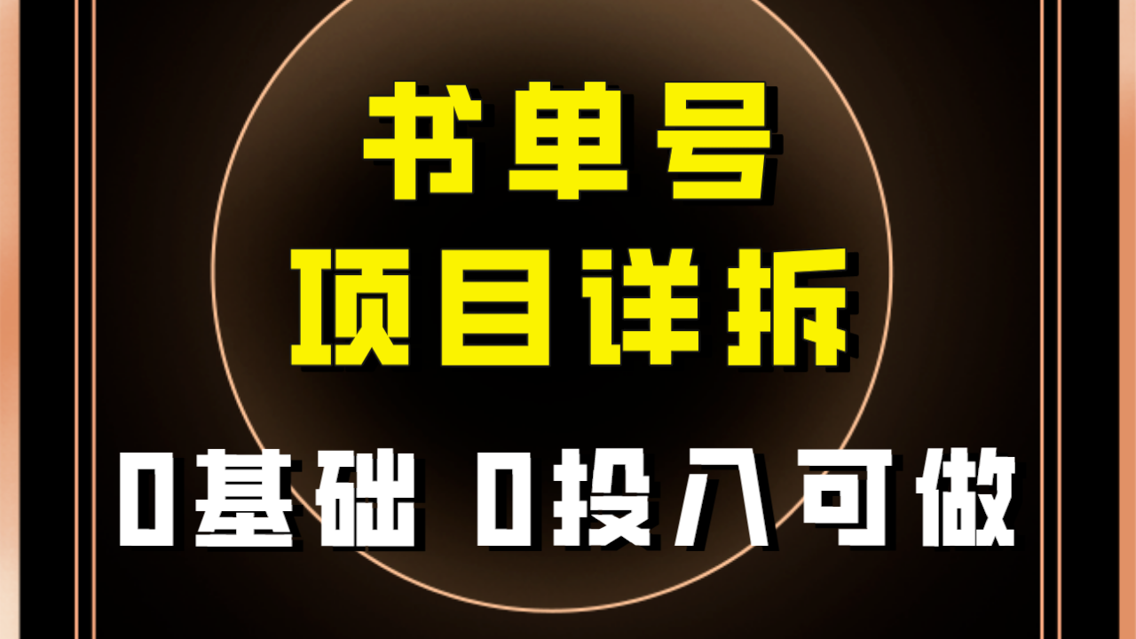 [热门给力项目]（7742期）0基础0投入可做！最近爆火的书单号项目保姆级拆解！适合所有人！