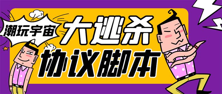 [热门给力项目]（7729期）外面收费998的潮玩大逃杀5.0脚本，几十种智能算法，轻松百场连胜【永久...